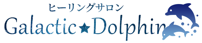 神奈川県横浜市のヒーリングサロンGalactic☆Dolphin